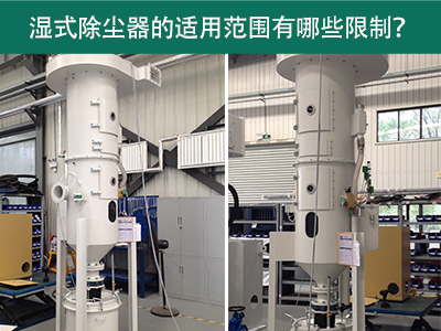 湿式除尘器的适用范围有哪些限制？