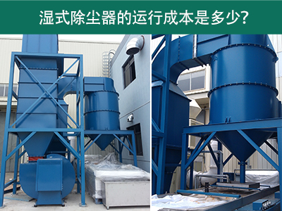 湿式除尘器的运行成本是多少？