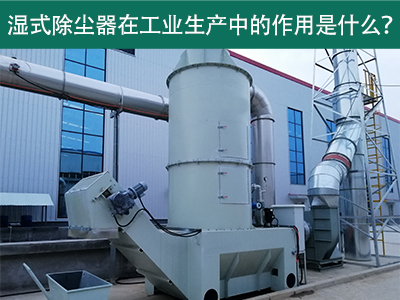 湿式除尘器在工业生产中的作用是什么？