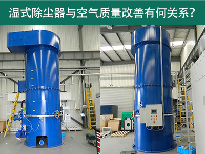 湿式除尘器与空气质量改善有何关系？