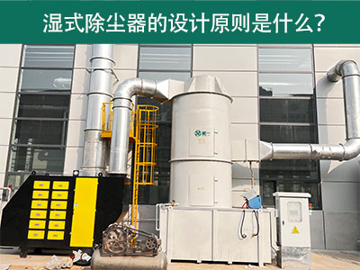 湿式除尘器的设计原则是什么？