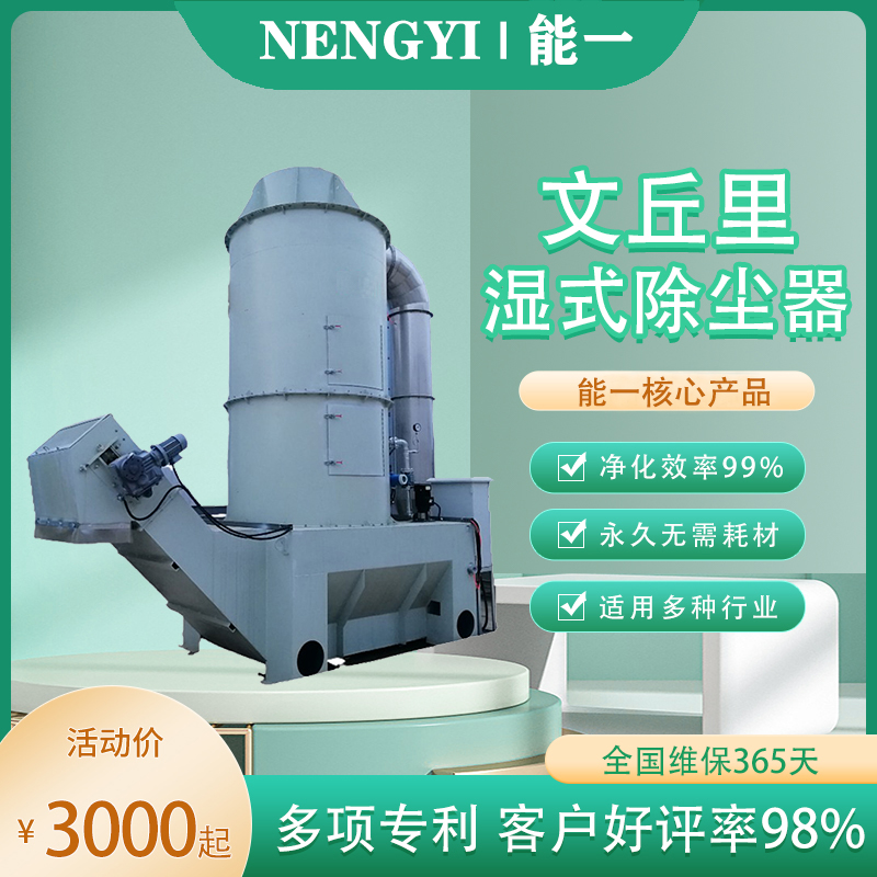 新濠天地xh4555文丘里湿式除尘器